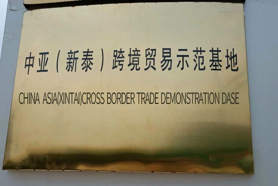 中亚（新泰）跨境贸易示范基地正式挂牌