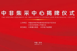 活动预告丨中非集采中心揭牌仪式将在中亚硅谷产业基地举行